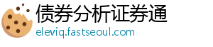 债券分析证券通