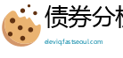 债券分析证券通
