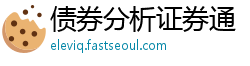 债券分析证券通